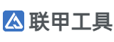 联甲工具